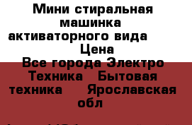  Мини стиральная машинка, активаторного вида “RAKS RL-1000“  › Цена ­ 2 500 - Все города Электро-Техника » Бытовая техника   . Ярославская обл.